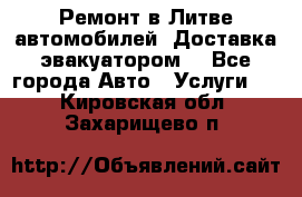 Ремонт в Литве автомобилей. Доставка эвакуатором. - Все города Авто » Услуги   . Кировская обл.,Захарищево п.